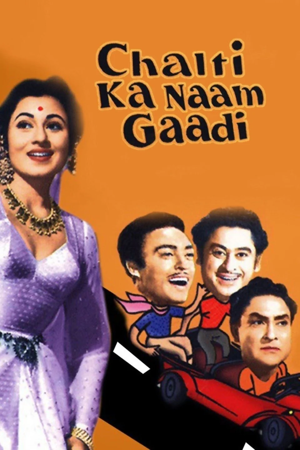 چلتی کا نام گاڑی