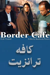 مقهى الحدود