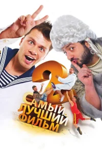 بهترین فیلم ۲