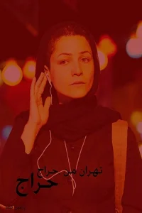 تهران من برای فروش