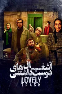 القمامة الجميلة