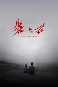 کابل، شهری در باد