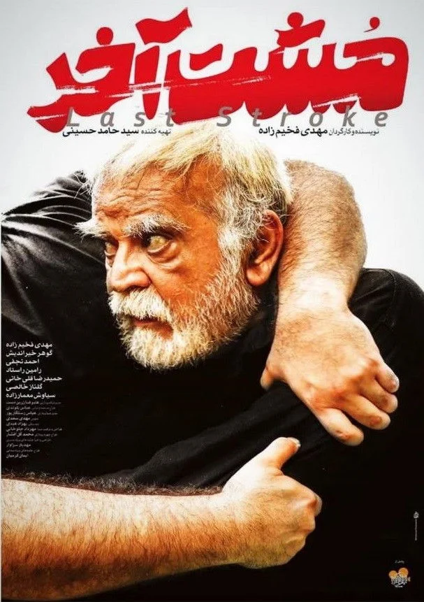 آخرین ضربه