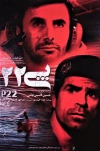 سرب پونزده بیست و دو