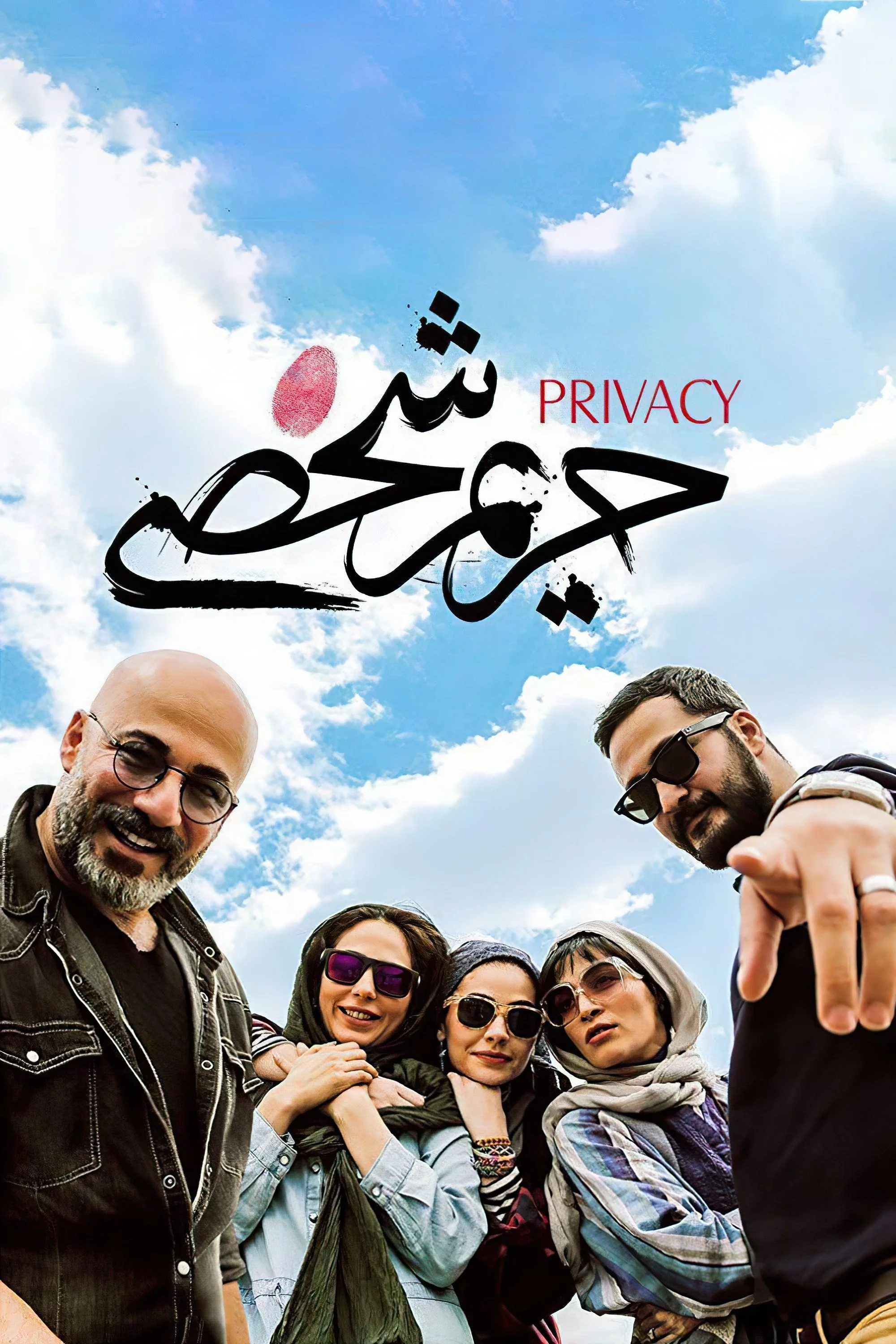 حریم خصوصی