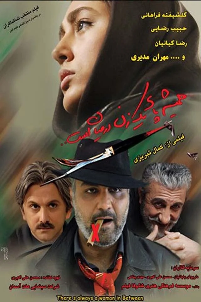 همیشه یک زن در میان است