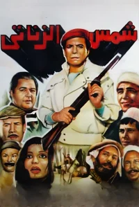 شمس الزناتی