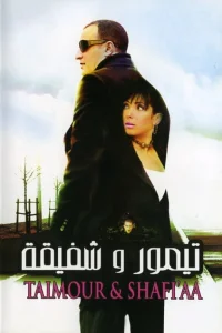 تایمور و شفیقه