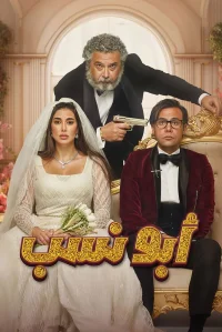 ابو نسب