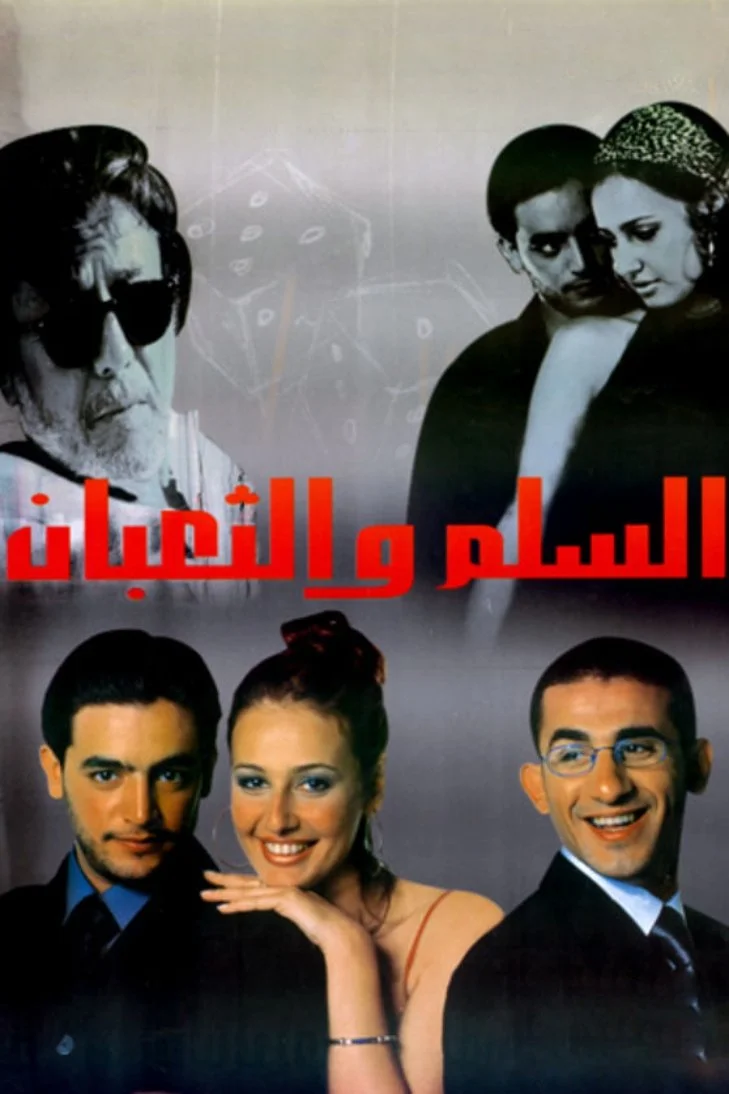 مارها و نردبان‌ها