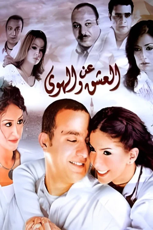 About Love and Passion (AR)