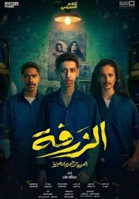 الظرفه