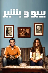 بیبو و بشیر