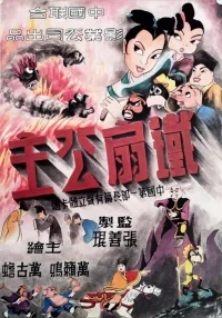 پرنسس فن آهنی