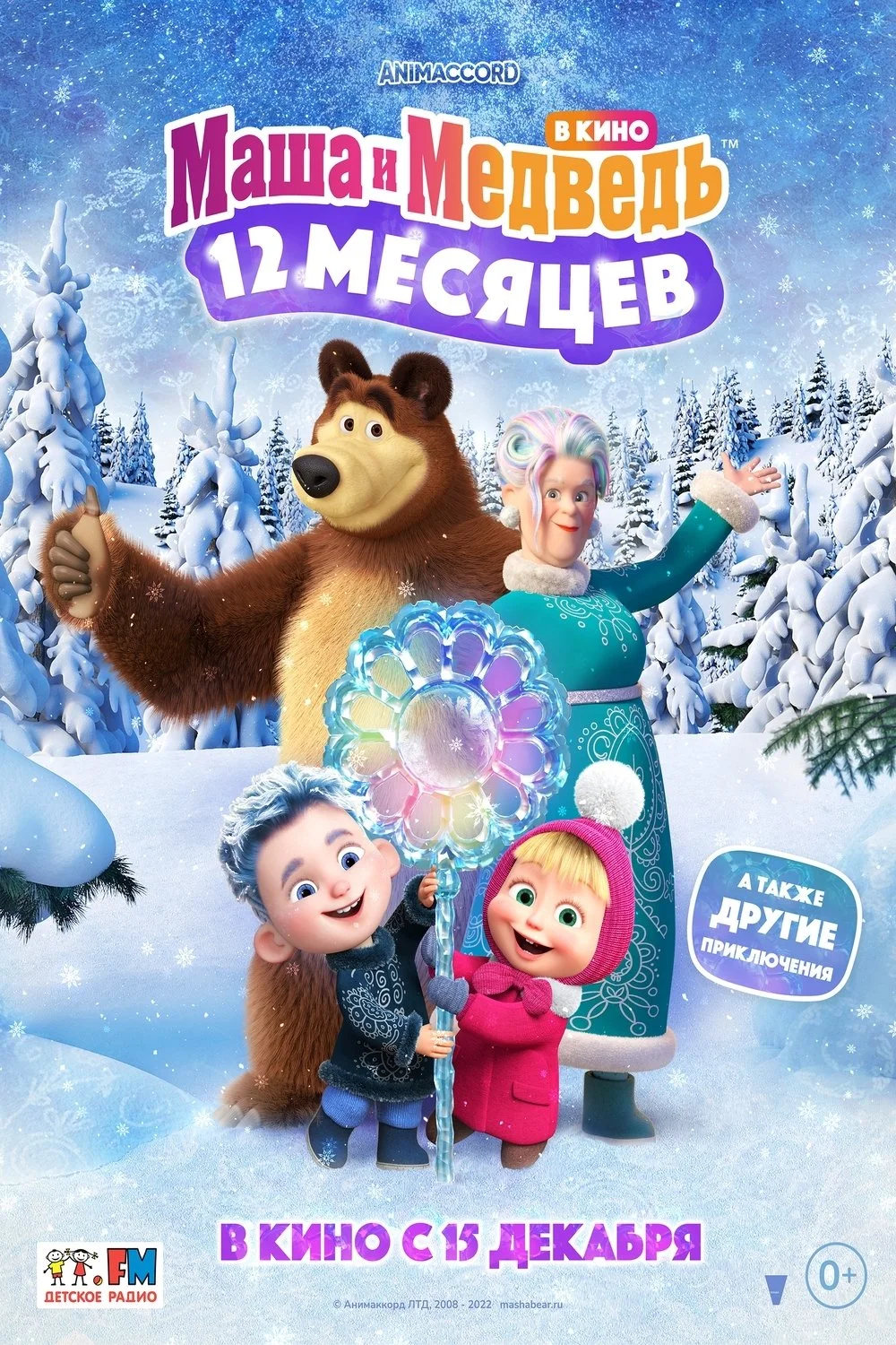 ماشا و خرس: 12 ماه