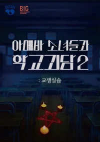 Teaching Practice: Idiot Girls and School Ghost 2
