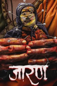 جارن