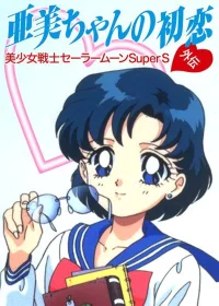 Sailor Moon SuperS: El Primer Amor de Ami