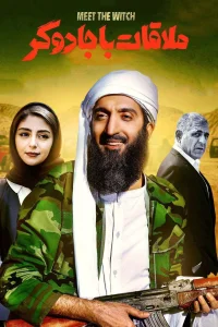 آشنا با جادوگر