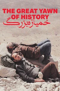 خمیازه بزرگ