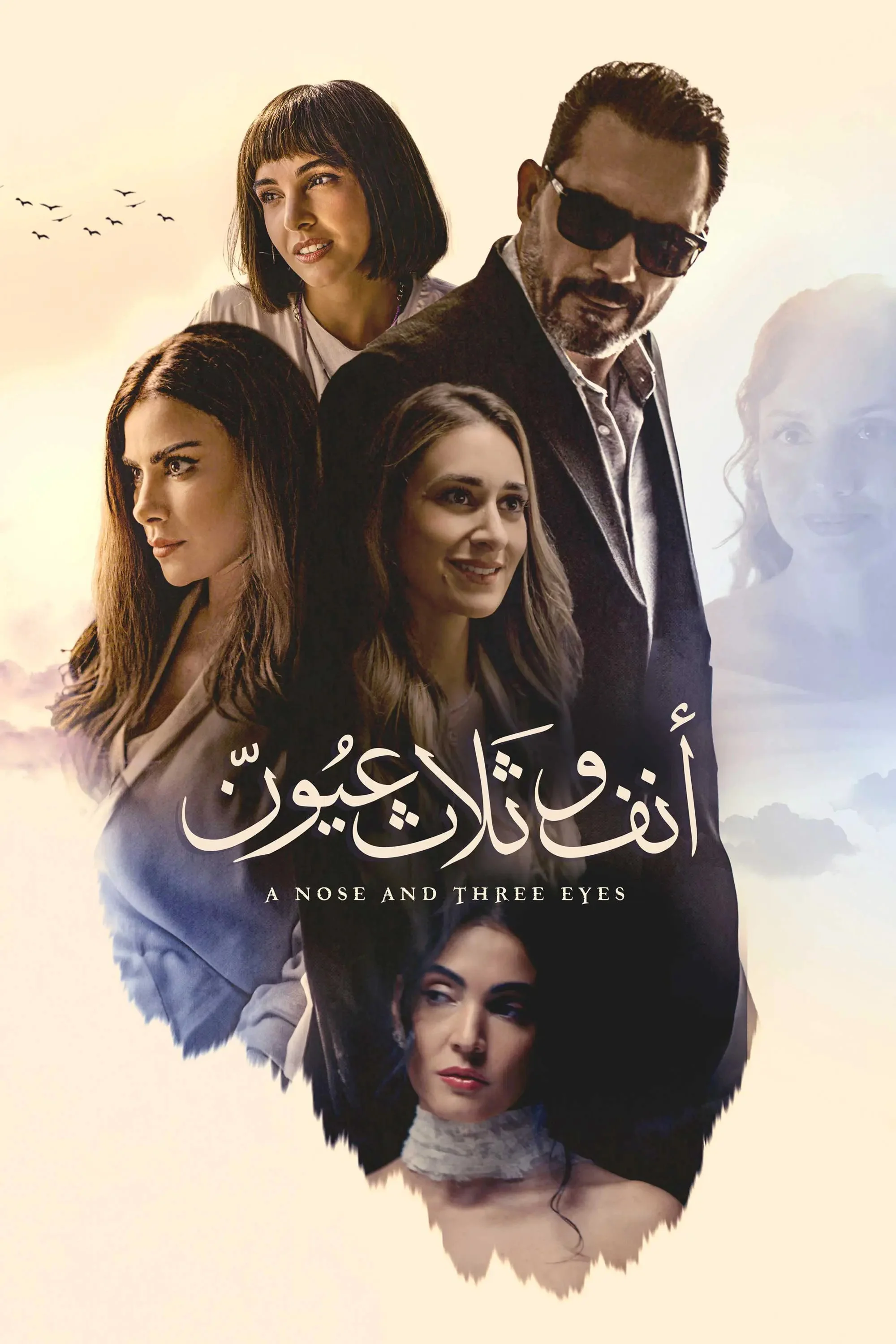 بینی و سه چشم