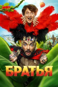 الإخوة