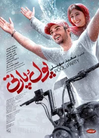 استخر و مهمانی