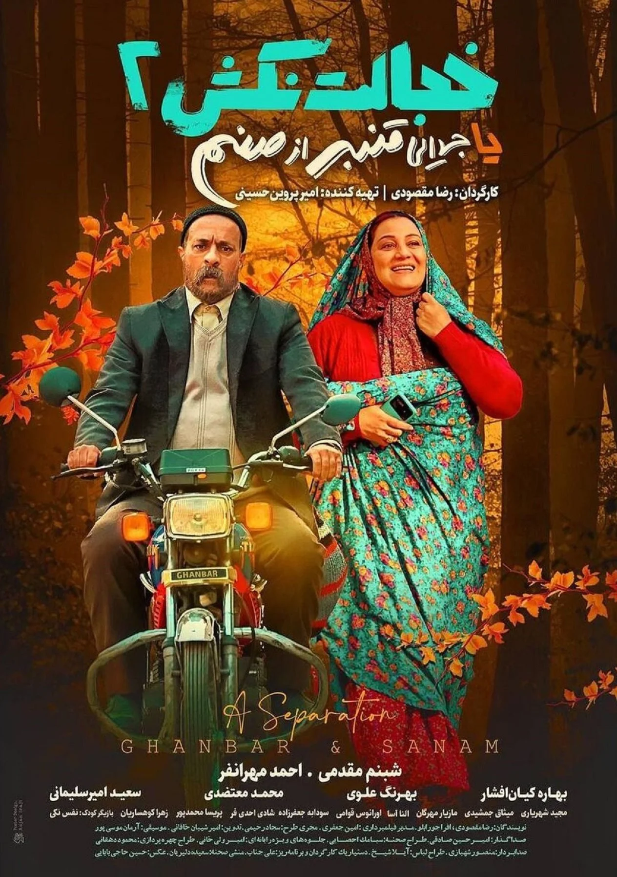 عنصر جدایی قنبر و سانم