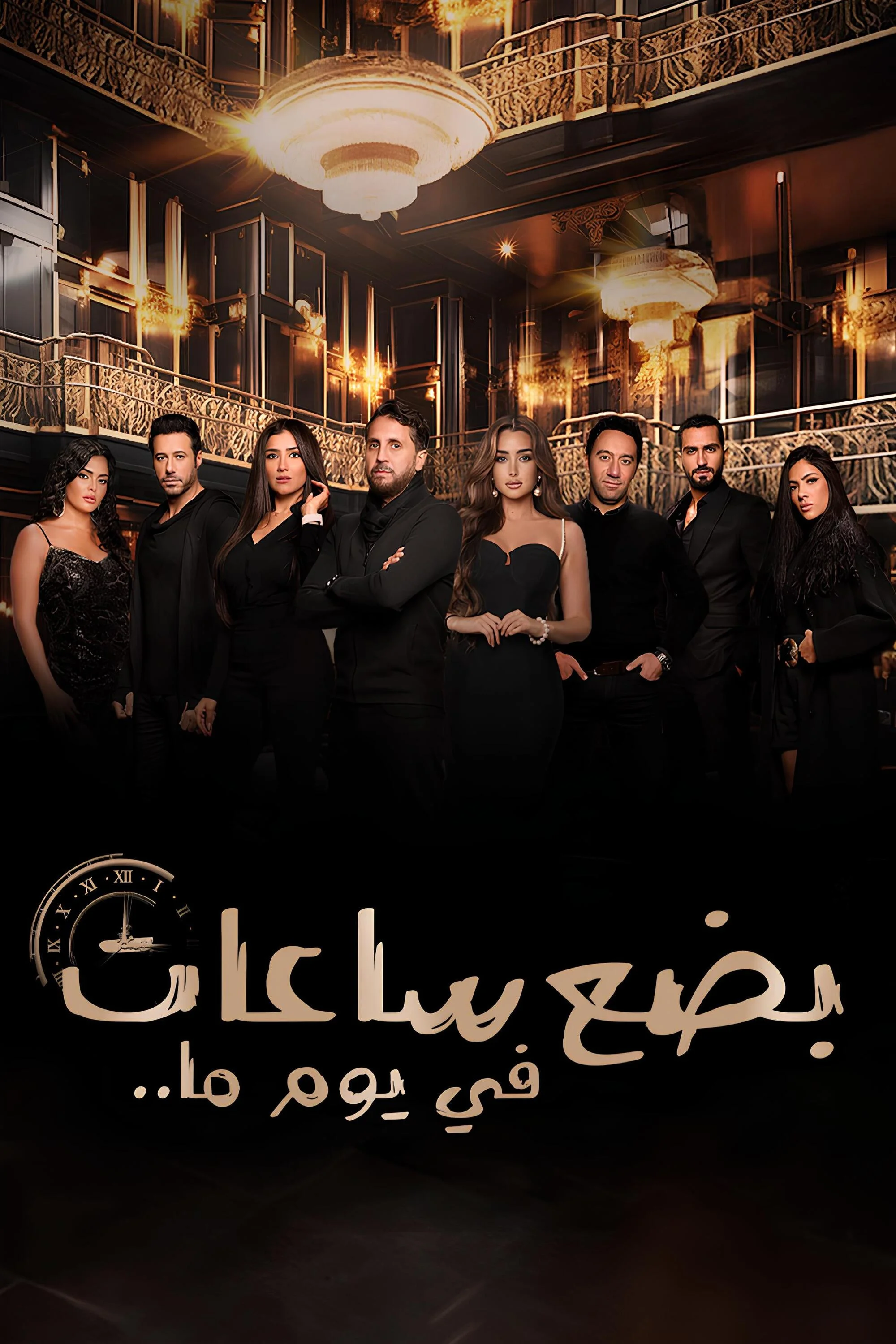 بضع ساعات في يوم واحد