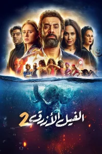 فراعنصر آبی ۲