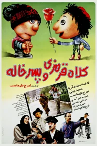 کلاه قرمزی و پسرخاله