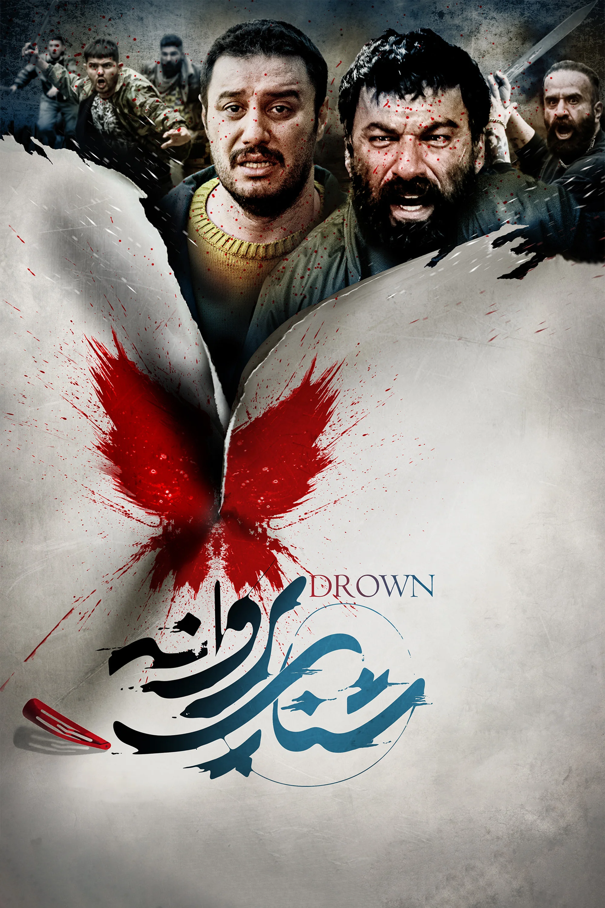 حرکت پروانه ای