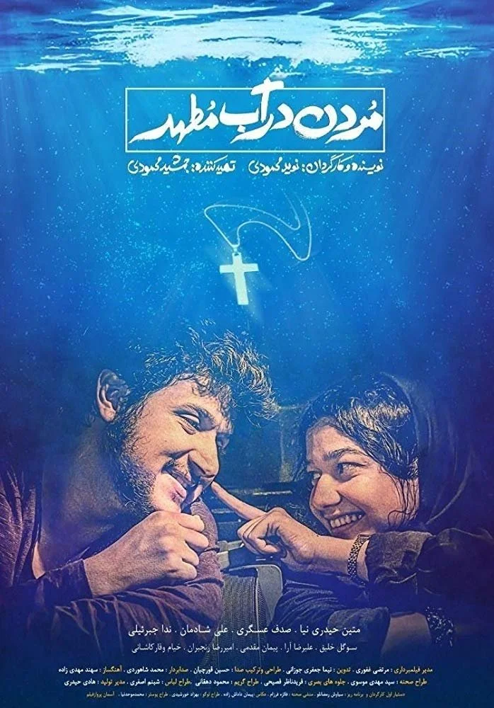 غرق في الماء المقدس