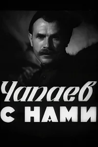Chapayev is with Us