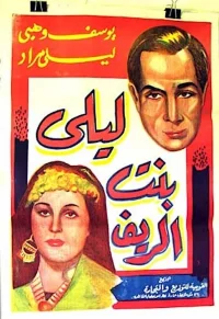 لیلا دختر روستایی