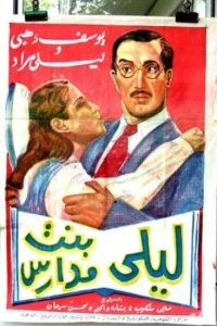 لیلا، دانش‌آموز