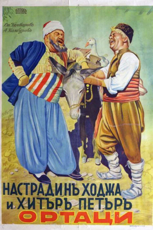 ناصرالدین خوجا و پیتر زرنگ