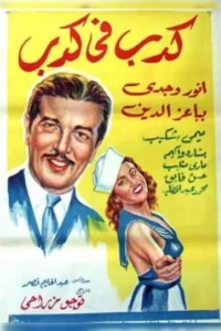 دروغی در دروغ