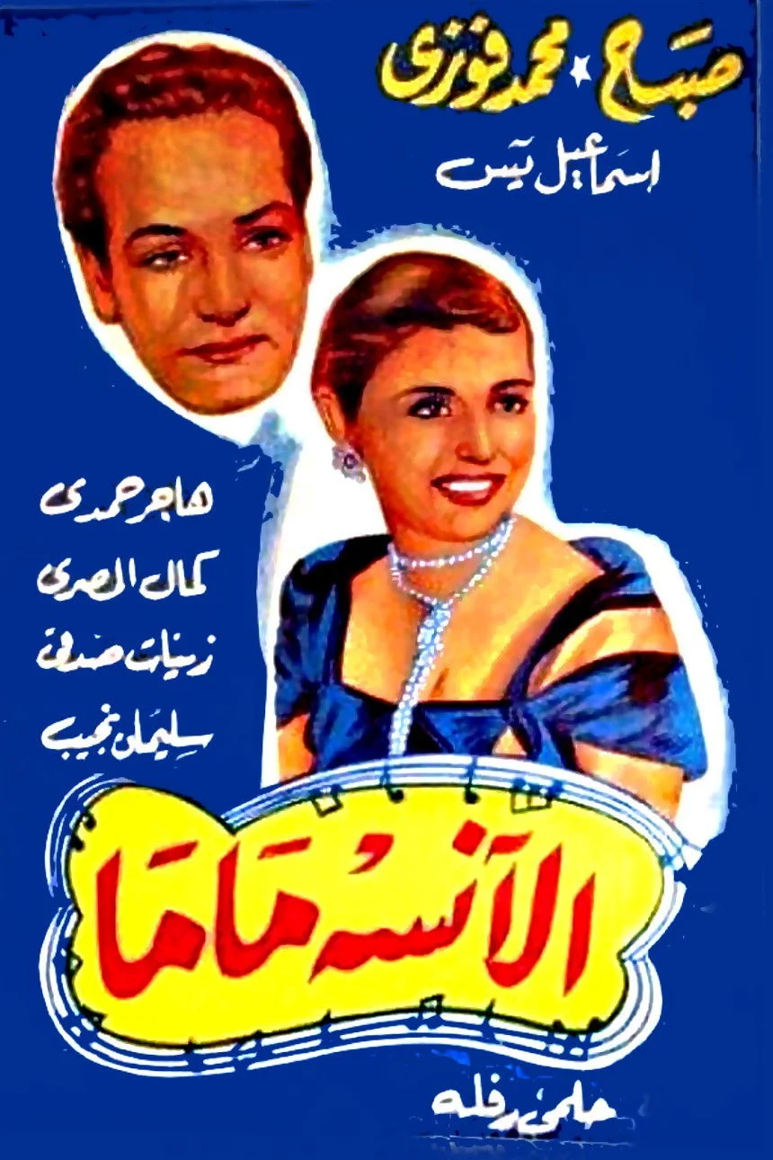 الآنسة ماما