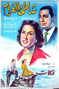 ساحل عشق