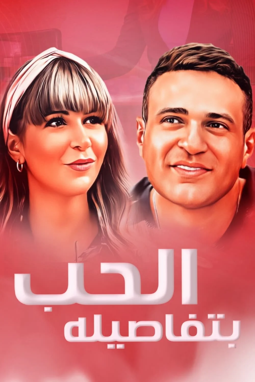 عشق با جزئیات