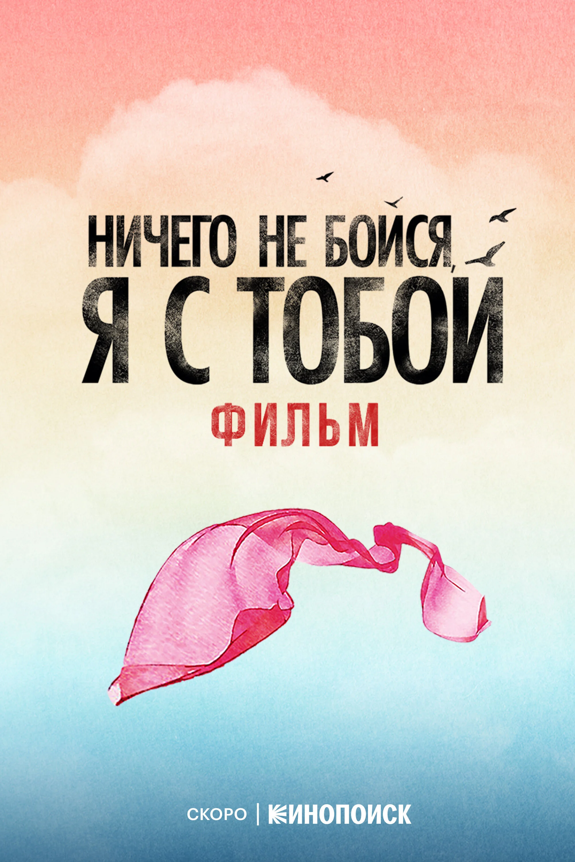 هیچ چیز نترس، من با تو هستم