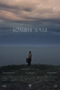 Большая земля