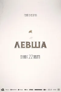 Левша