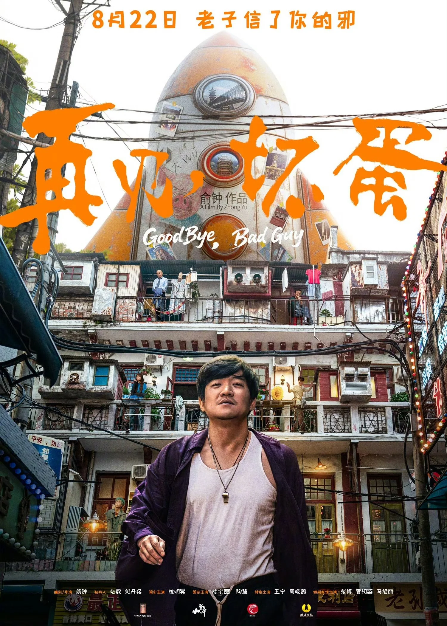再见，坏蛋
