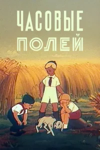 نگهبانان مزارع