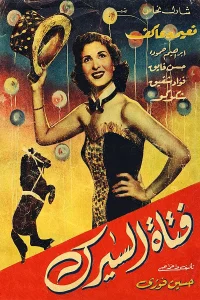 دختر سیرک