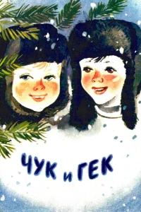 Tchouk et Guek