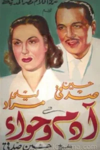 آدم و حوا