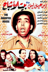 Ismail Yassine in the House of Ghosts (AR)